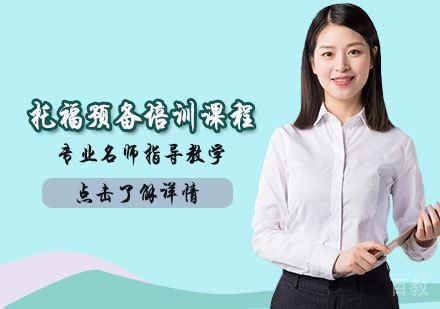 托福预备培训课程