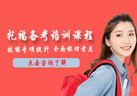 托福备考培训课程