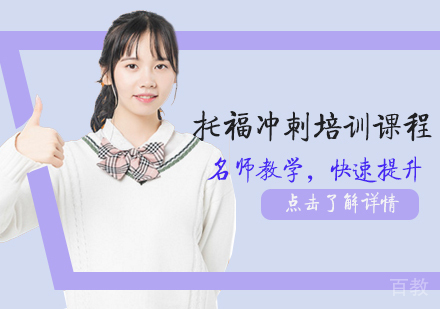 托福冲刺培训课程