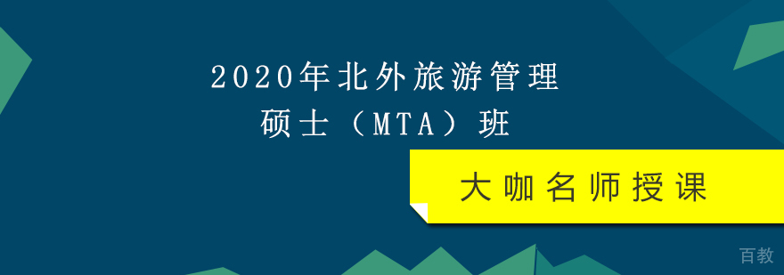 2020年北外旅游管理硕士（MTA）班