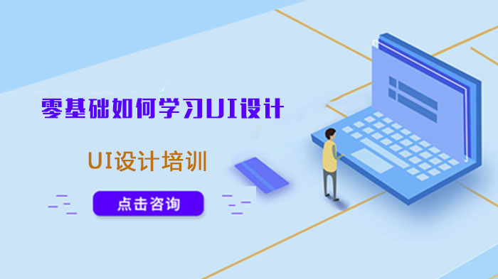 零基础入门UI设计全攻略：自学与系统培训深度对比解析