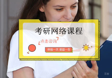 考研网络课程