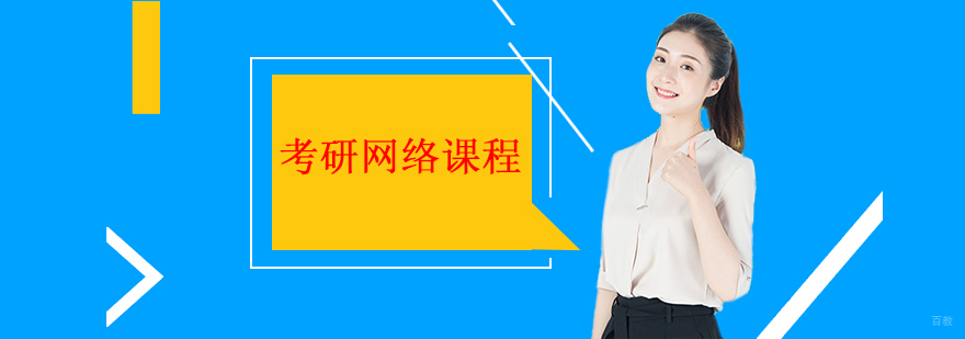 考研网络课程