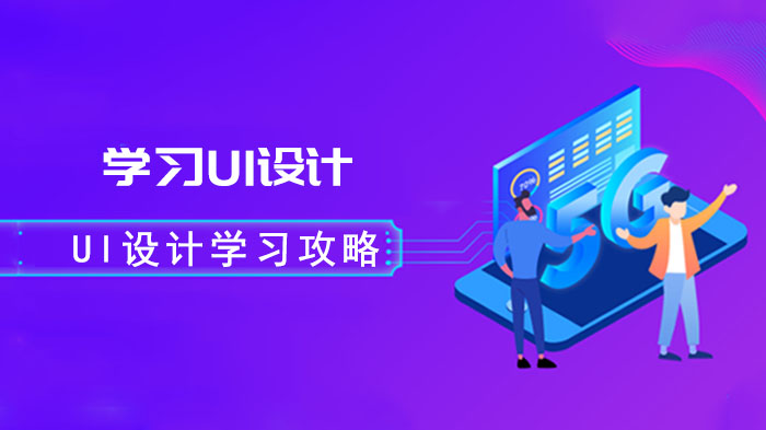 UI设计入门全流程指南：从核心认知到行业应用的实用攻略