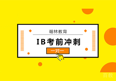 IB考前冲刺辅导培训班