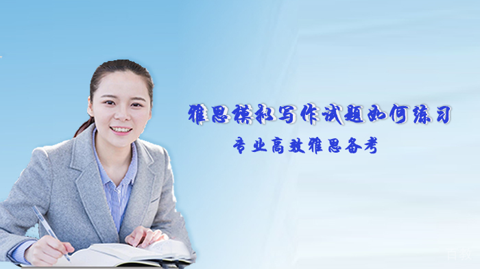雅思模拟写作试题如何练习