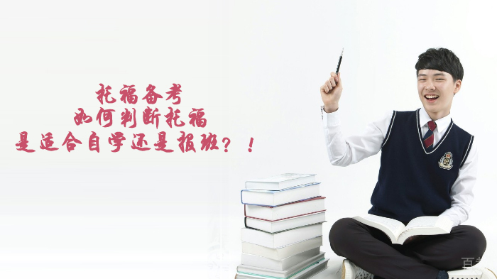 托福备考:如何判断托福是适合自学还是报班?!