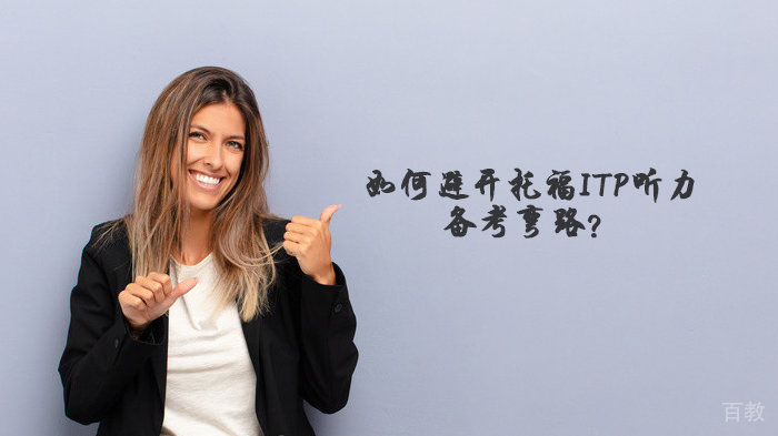 如何避开托福ITP听力备考弯路?