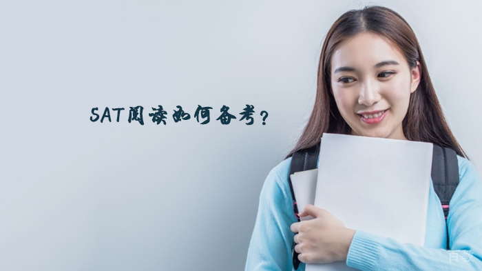 SAT阅读如何备考?