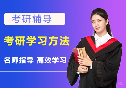 考研学习方法-重庆考研培训机构