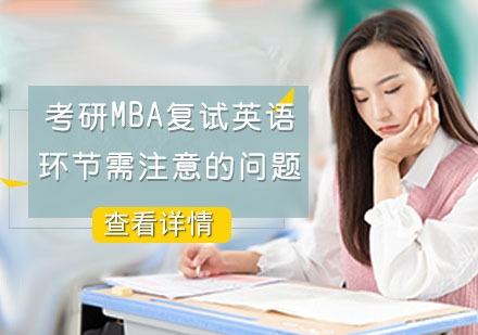 考研MBA复试英语环节需注意的问题
