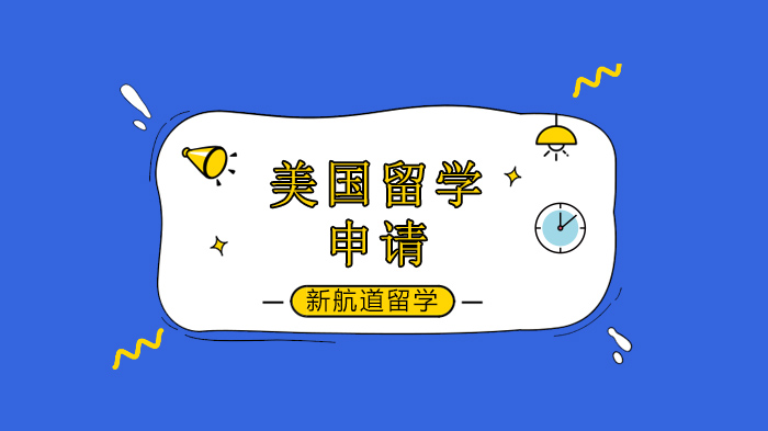美国留学春季vs秋季入学：关键差异全解析（北京新航道留学解读）
