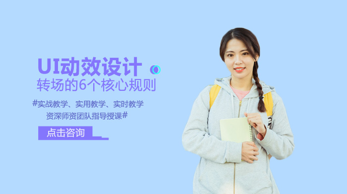 UI动效转场设计的六大关键执行准则