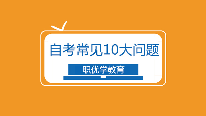 北京自考新手入门指南：10个高频问题深度解答