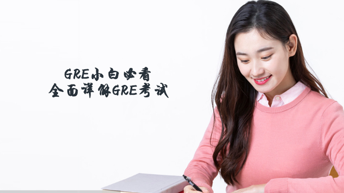 GRE考试深度解析：普通与专业考试全维度指南