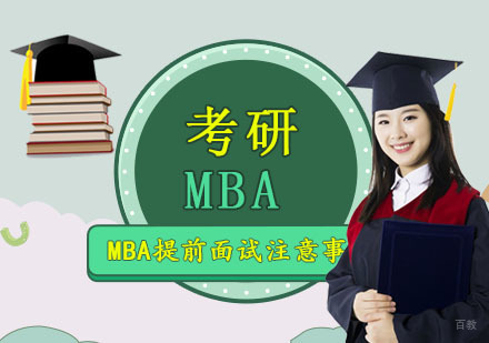 MBA提前面试注意事项-成都MBA考研辅导机构
