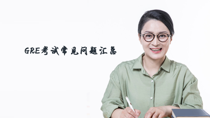 GRE考试全攻略：高频问题解答与备考要点解析