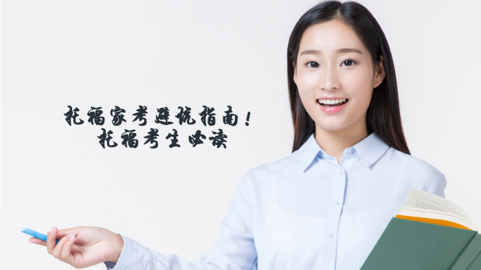 托福家考全流程避坑指南：设备网络细节+学术备考技巧全解析