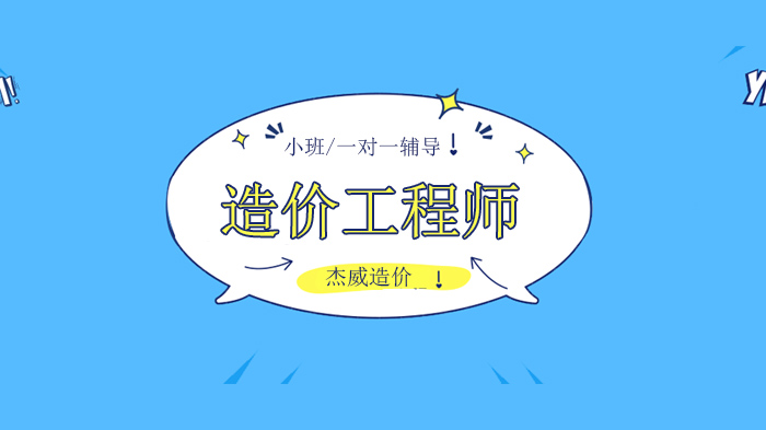 北京造价工程师考试材料核算必看：水泥沙子砖用量速算全攻略（杰威造价培训）