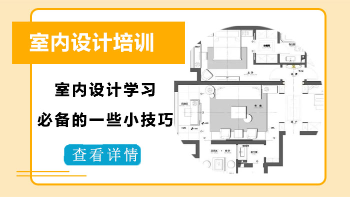 室内设计进阶必看：6大实用学习技巧深度解析