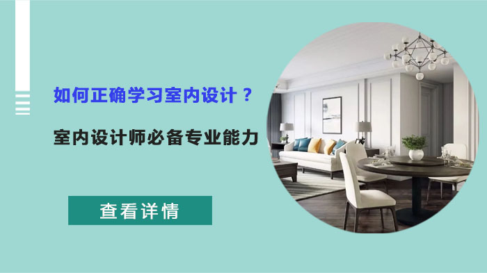 室内设计师成长必修课：系统学习路径与核心能力拆解