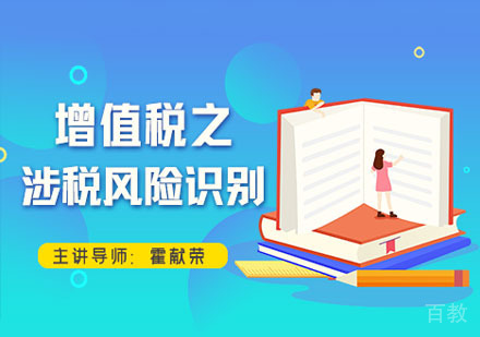 增值税之涉税风险点识别网课
