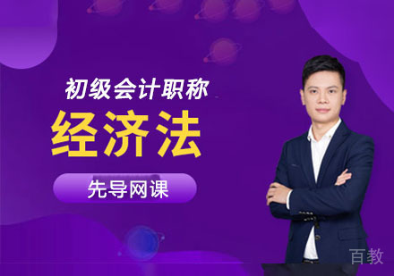 初级经济法先导先导网课
