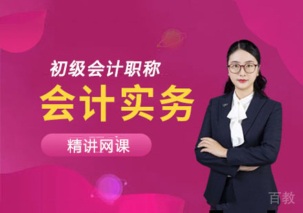 初级会计实务习题培训课程
