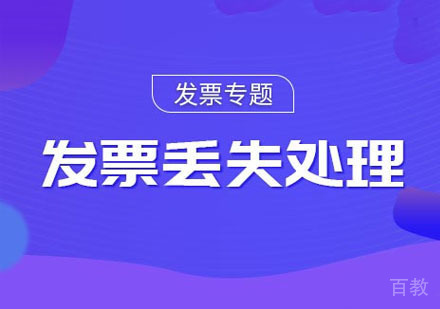发票丢失处理课程