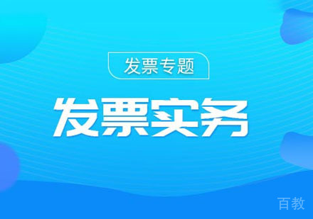出纳发票实务培训网课