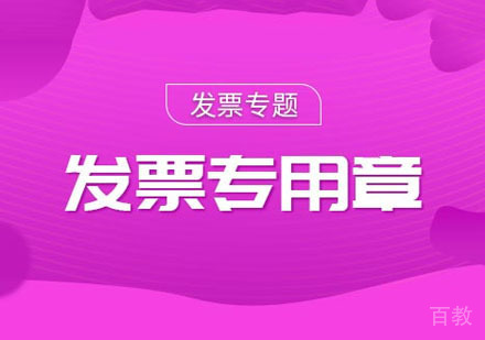 出纳发票专用章网络课程