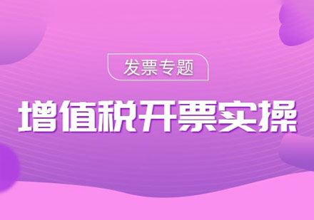 增值稅開票實操網(wǎng)絡(luò)課程