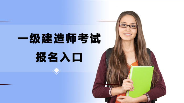 一级建造师考试报名入口陆续开启,同学们不要错过报名时间！
