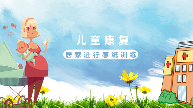 如何居家对孩子进行感统训练