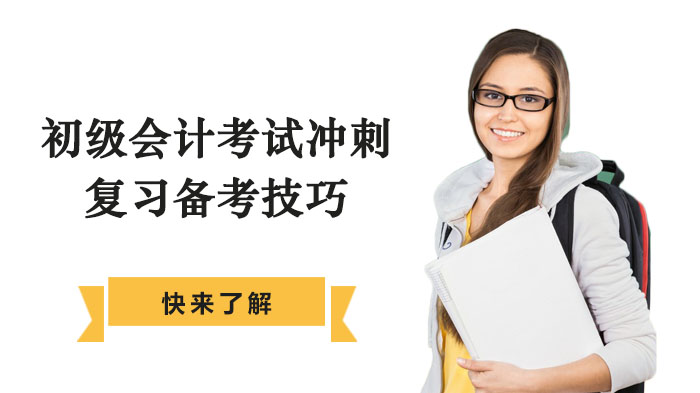 初级会计冲刺期高效备考指南：三大实用技巧助力通关