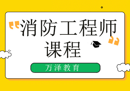 北京消防工程师考试记忆口诀，轻轻松松记住消防工程师考点！