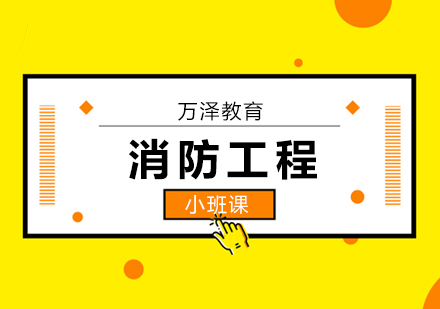 北京消防工程师常见考点整理，快收藏！