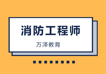 北京消防工程师考试历年高频考点汇总，建议收藏！