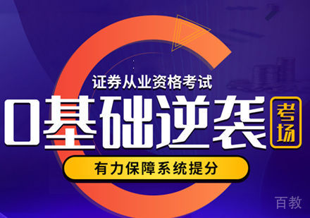 证券从业资格考试培训班