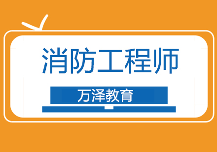 备考消防工程师考试的几大错觉，你有这个情况吗？