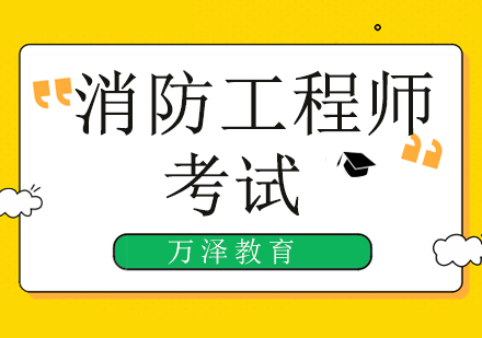 北京消防工程师考试，老考生能否跨省报考？