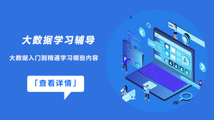 大数据从入门到精通的完整学习路径与技术要点详解