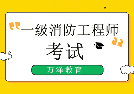 一级消防工程师考试培训班