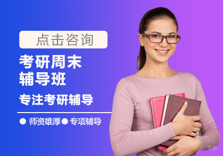 南昌考研周末辅导班
