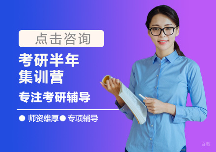 南昌考研半年集训营