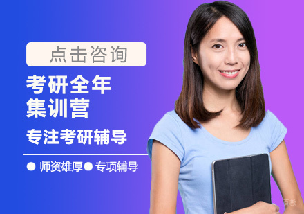 南昌考研全年集训营