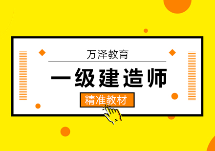 一级建造师考试培训班