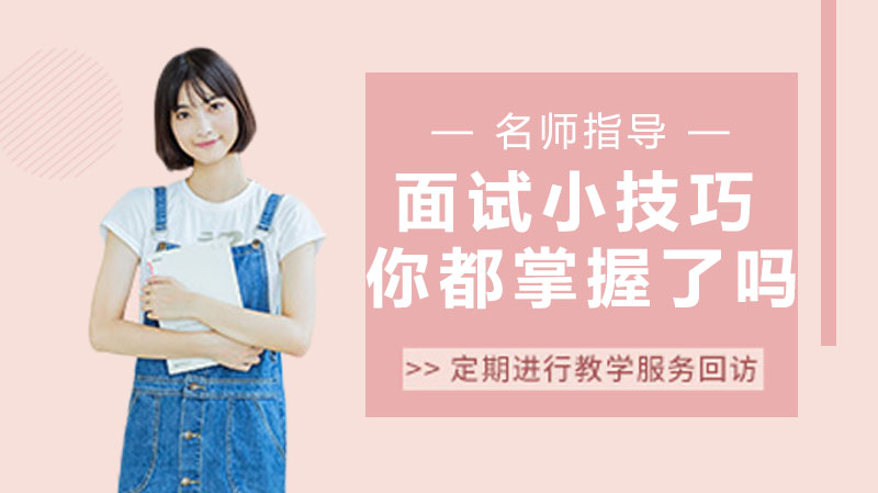 面试通关指南：从形象管理到表达技巧的全流程提升策略