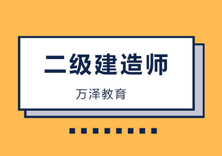 二级建造师考试培训班