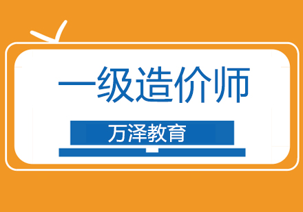 一级造价师考试培训班